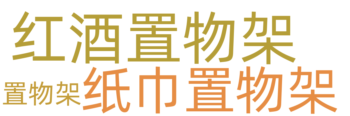 石材搁板/层架