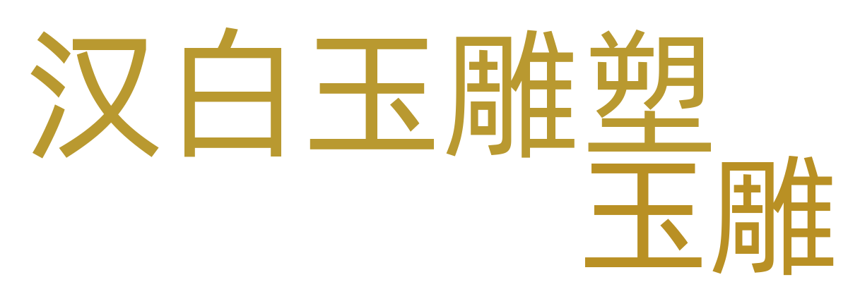 玉石摆件