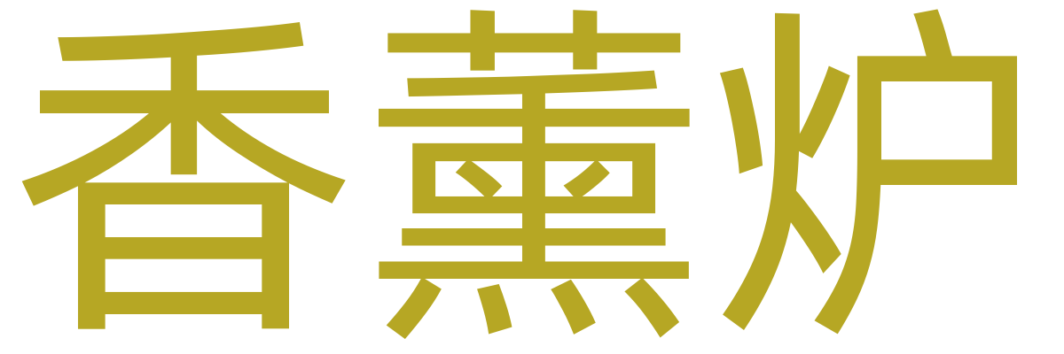 香道/香炉