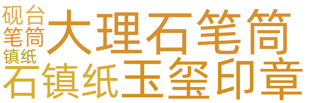 文具/印章