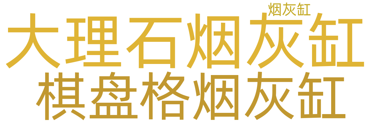 烟灰缸/烟具