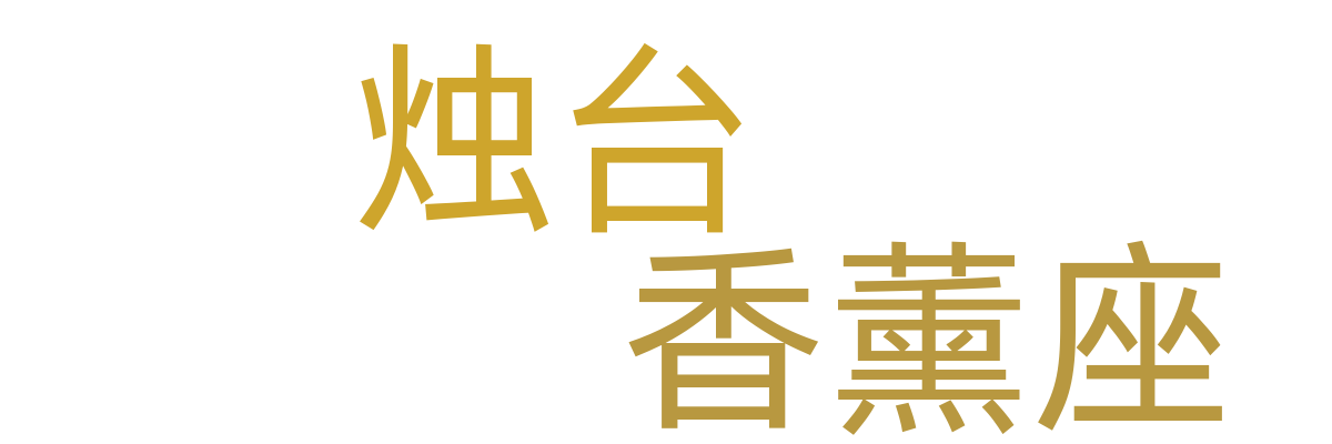 烛台/香薰座