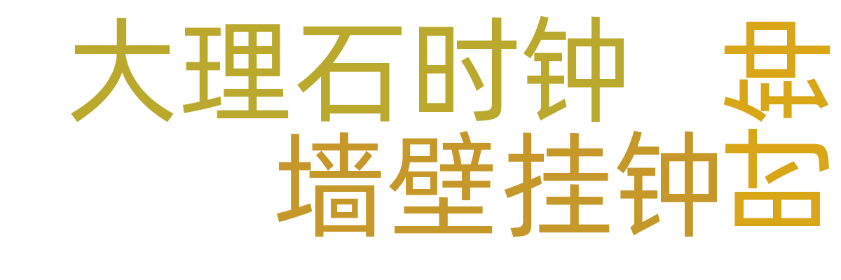 钟表/相框