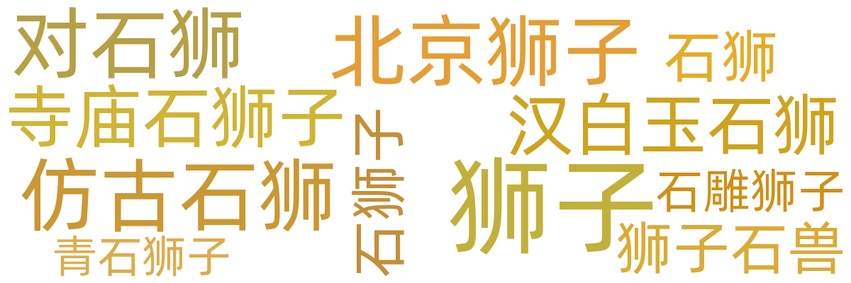 石狮子