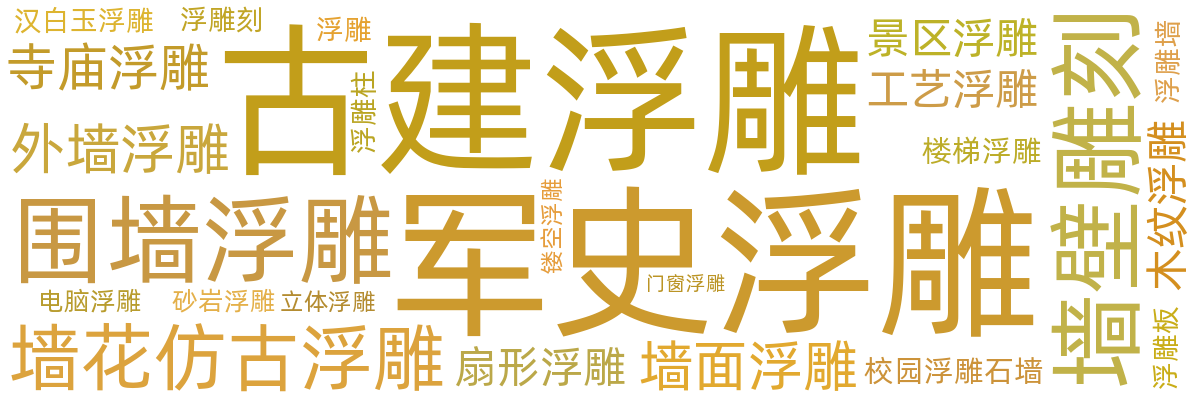 浮雕