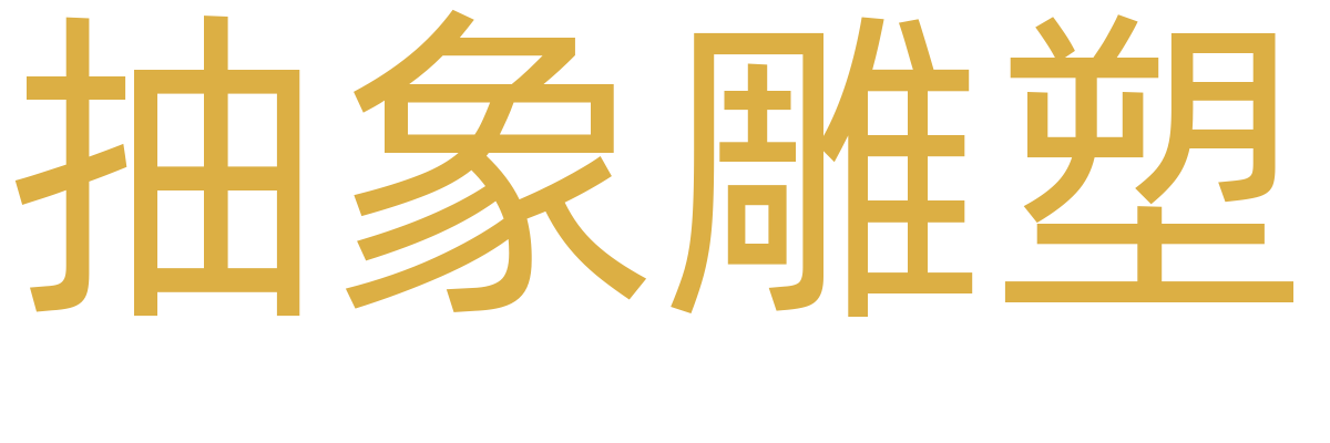 抽象雕塑