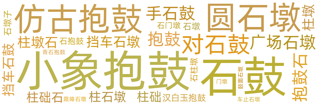 石鼓/石墩