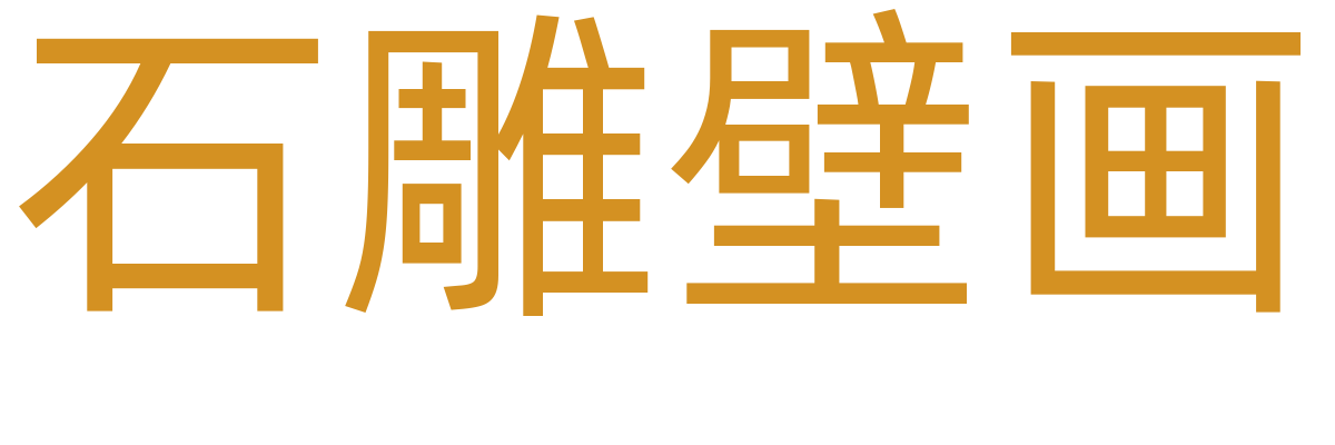 石雕壁画