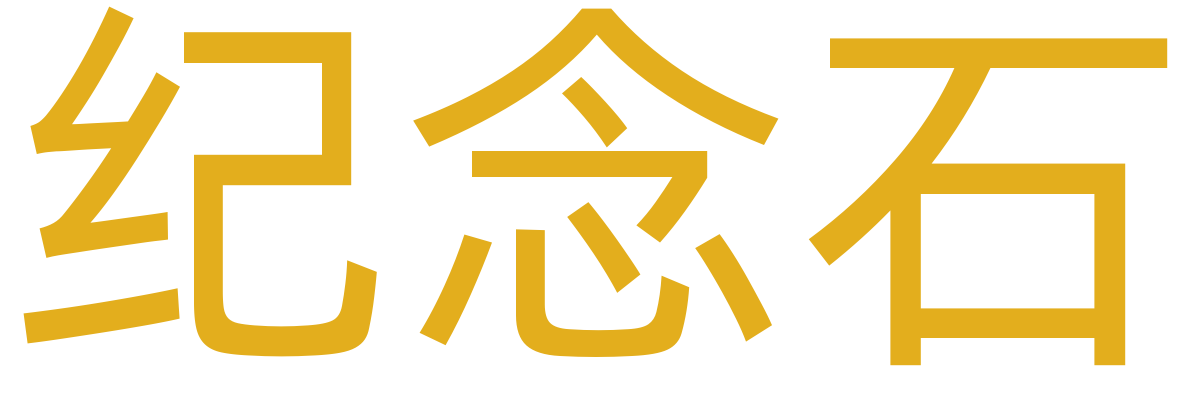 纪念雕塑