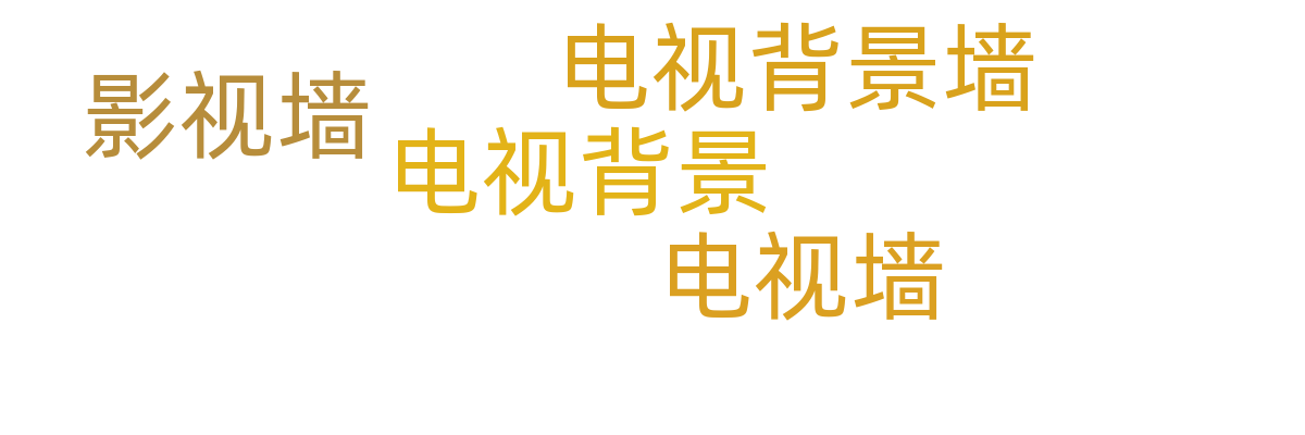 电视背景墙