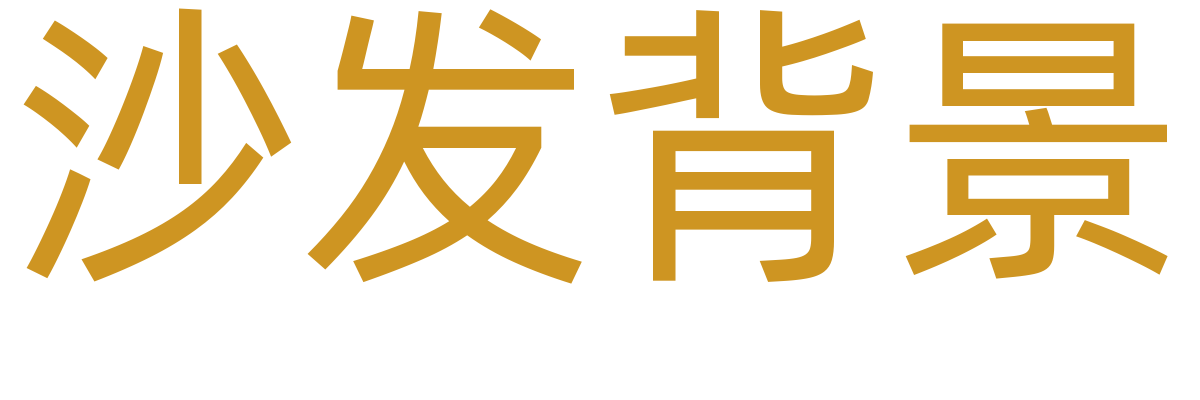 沙发背景墙