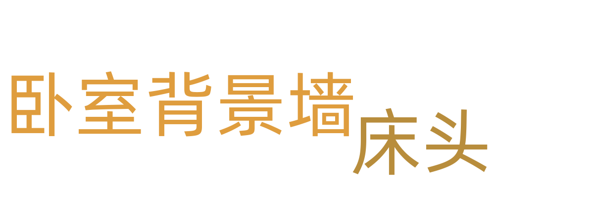 床头/卧室背景墙