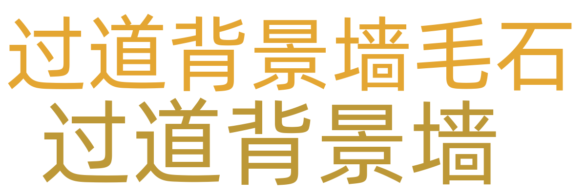 玄关/过道背景墙