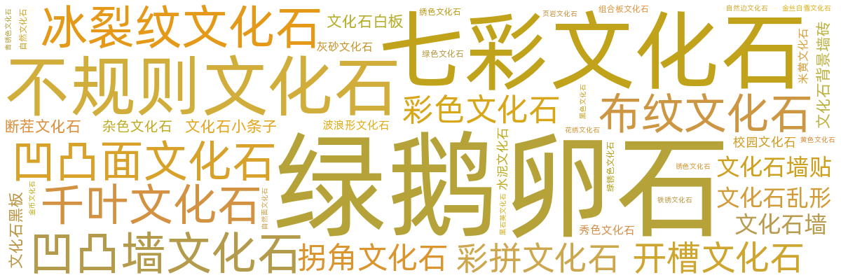 室外文化石