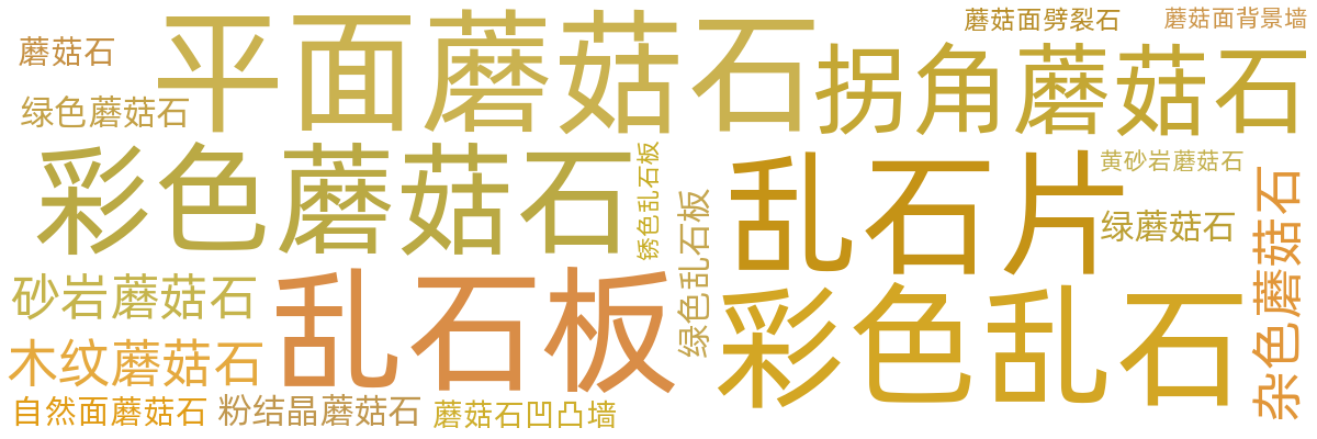 蘑菇石/乱石