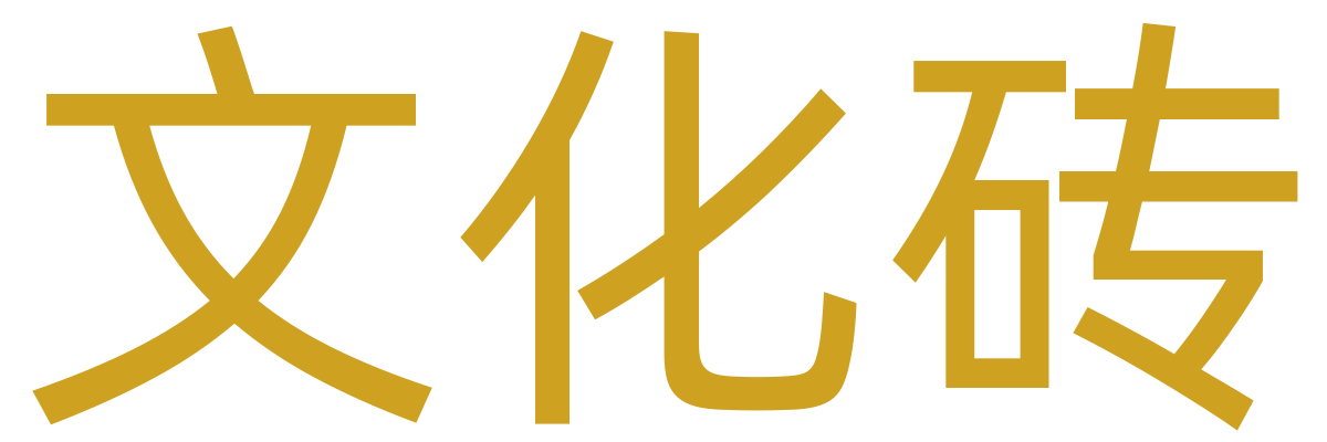 文化砖/仿古砖