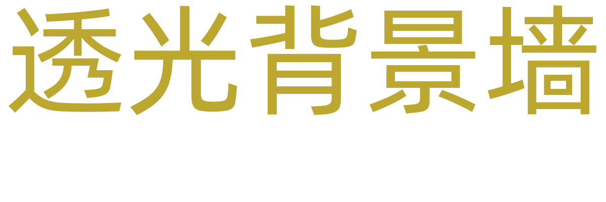 透光背景墙