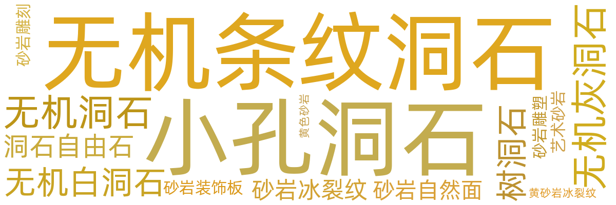 洞石/砂岩背景墙