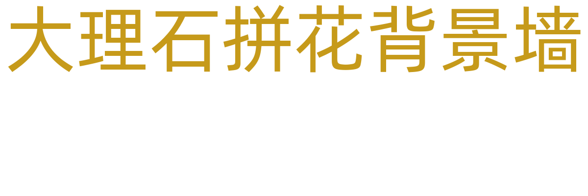 大理石拼花背景墙