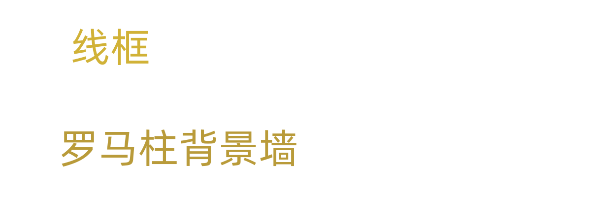线框/罗马柱背景墙