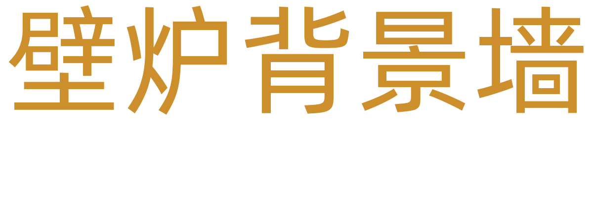 壁炉背景墙