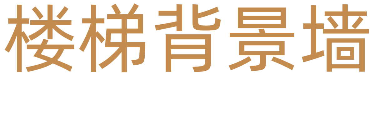 楼梯背景墙