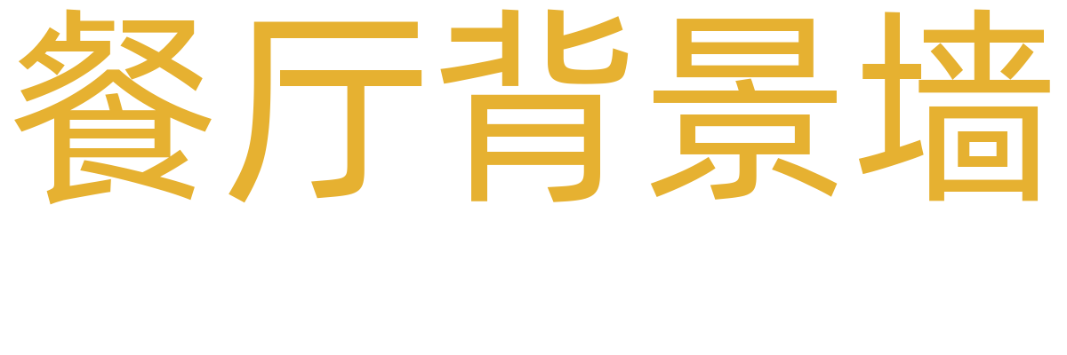 餐厅背景墙