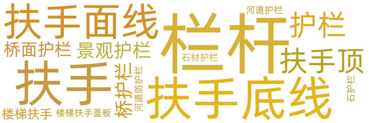 栏杆/护栏
