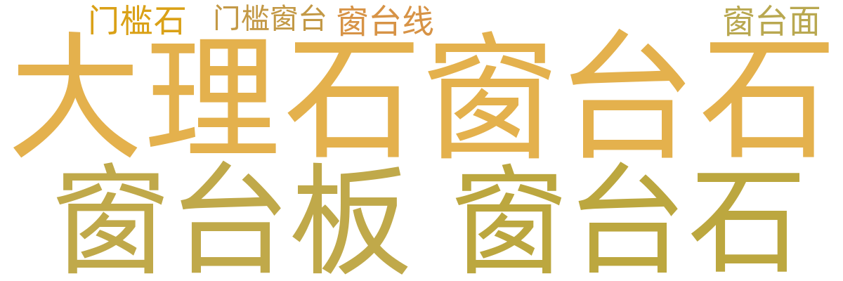 门槛石/窗台石