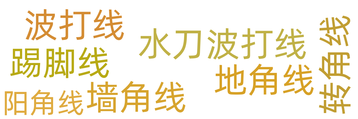 踢脚线/顶角线
