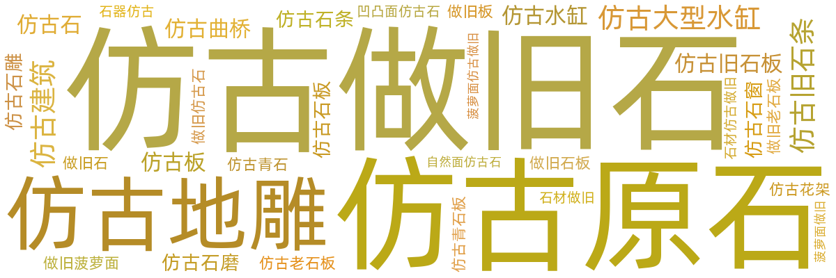仿古做旧