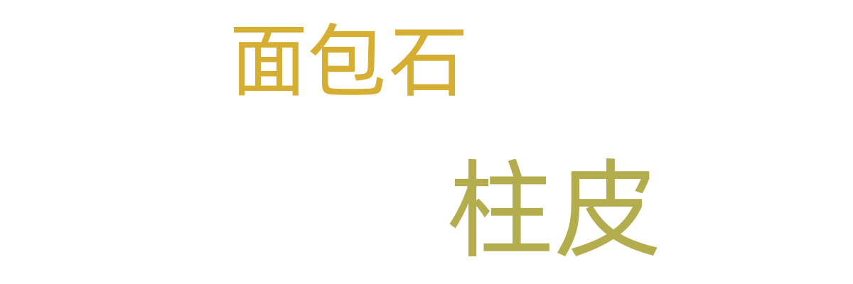石材包柱
