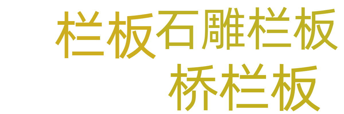 石材扶手/栏板