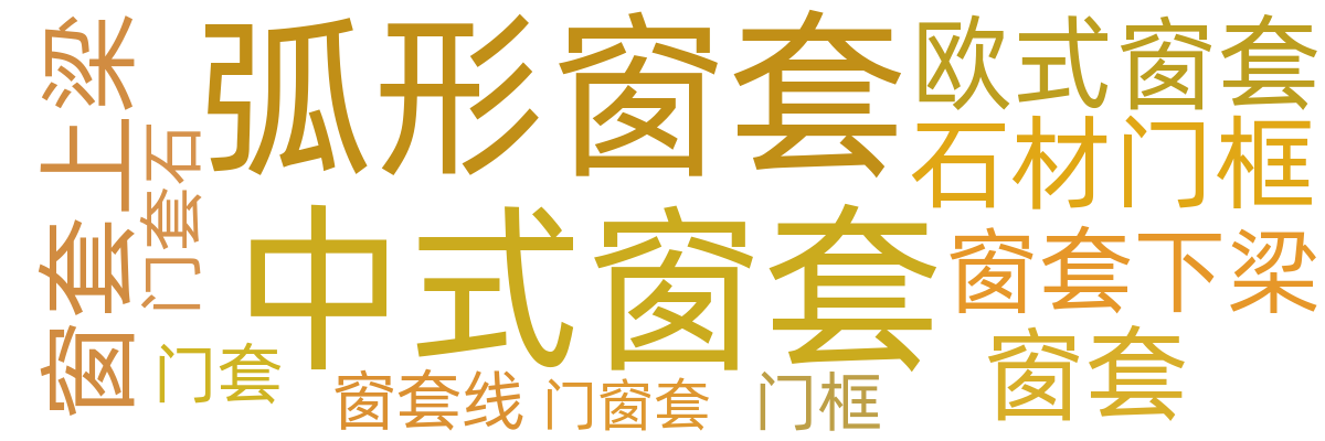 门套/窗套