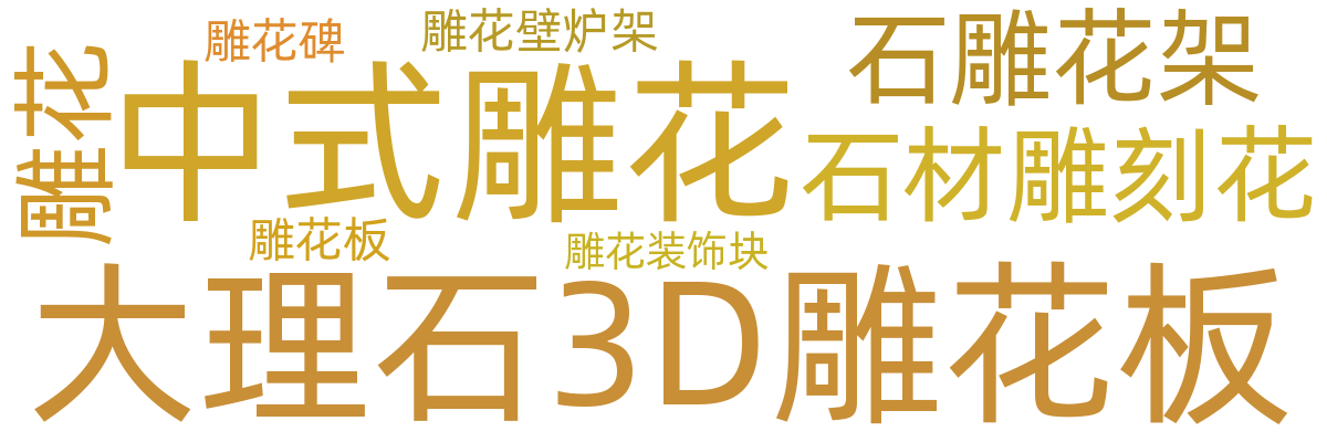 石材雕花/镂空