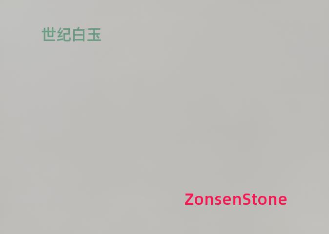 世纪白玉