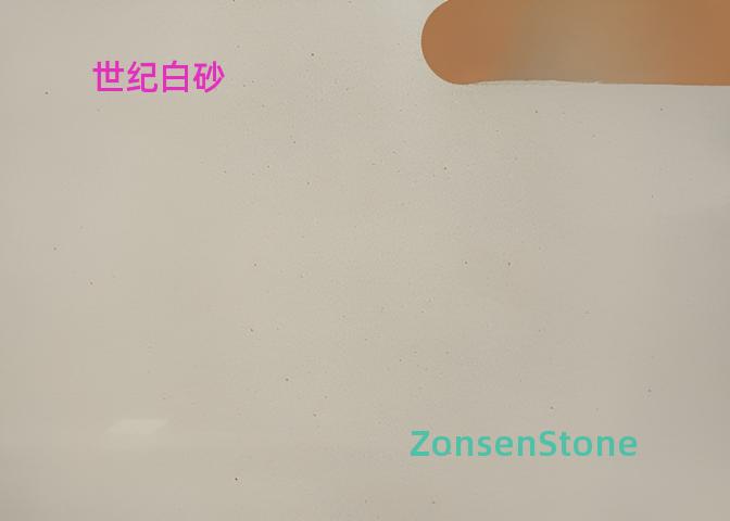 世纪白砂