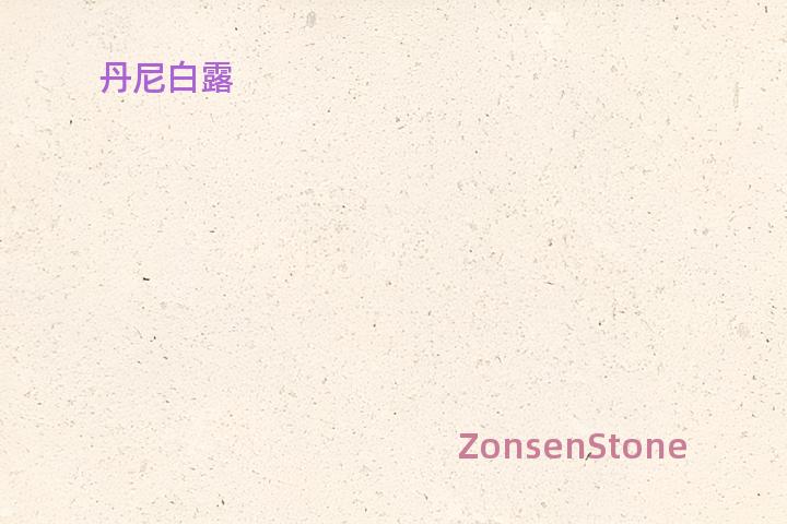 丹尼白露