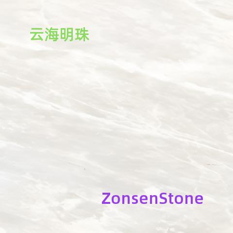 云海明珠