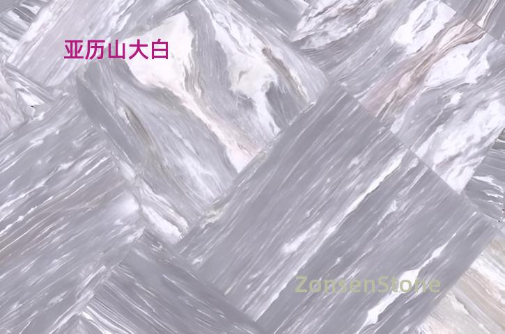 亚历山大白