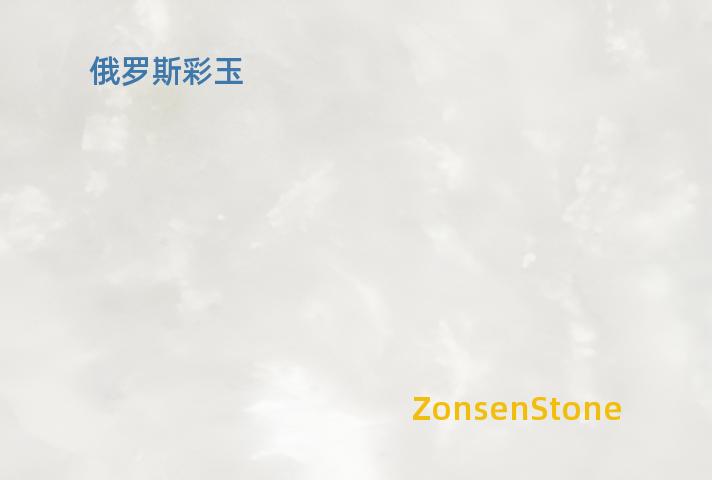 俄罗斯彩玉
