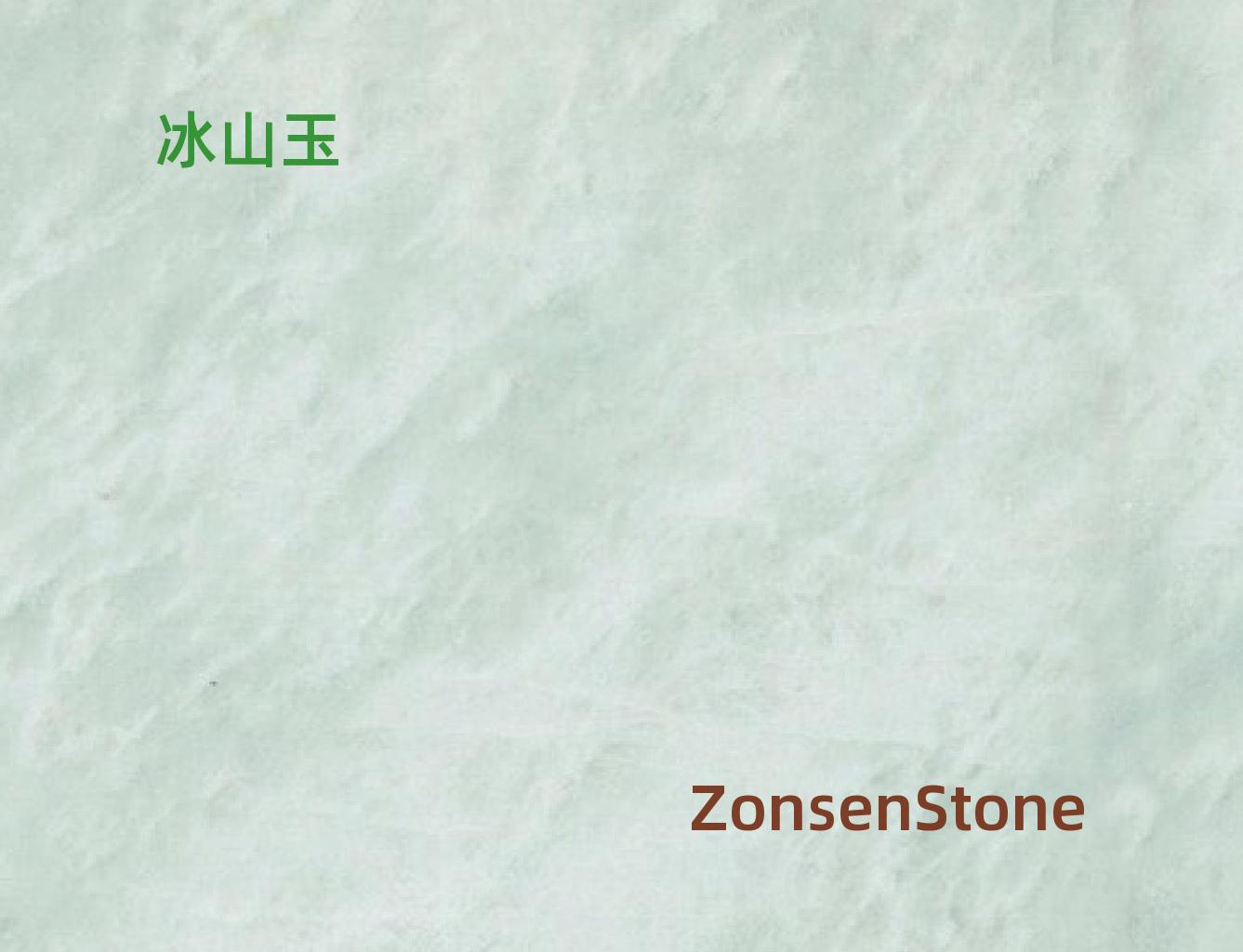 冰山玉
