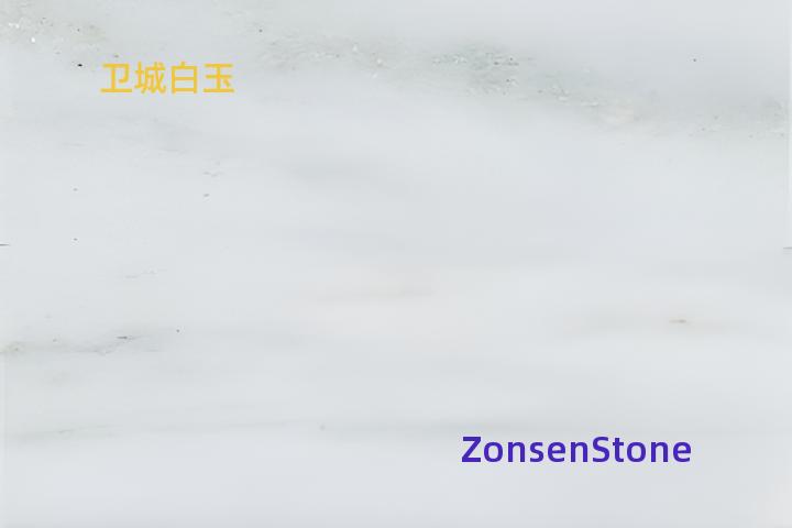 卫城白玉