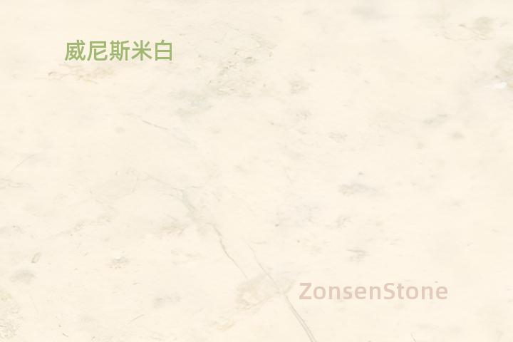 威尼斯米白