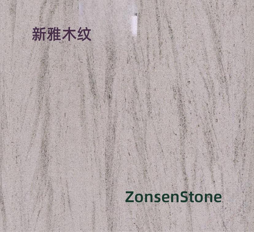 新雅木纹