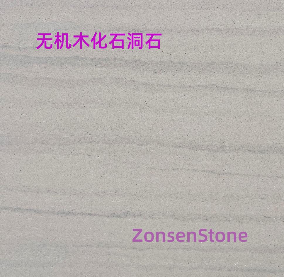 无机木化石洞石