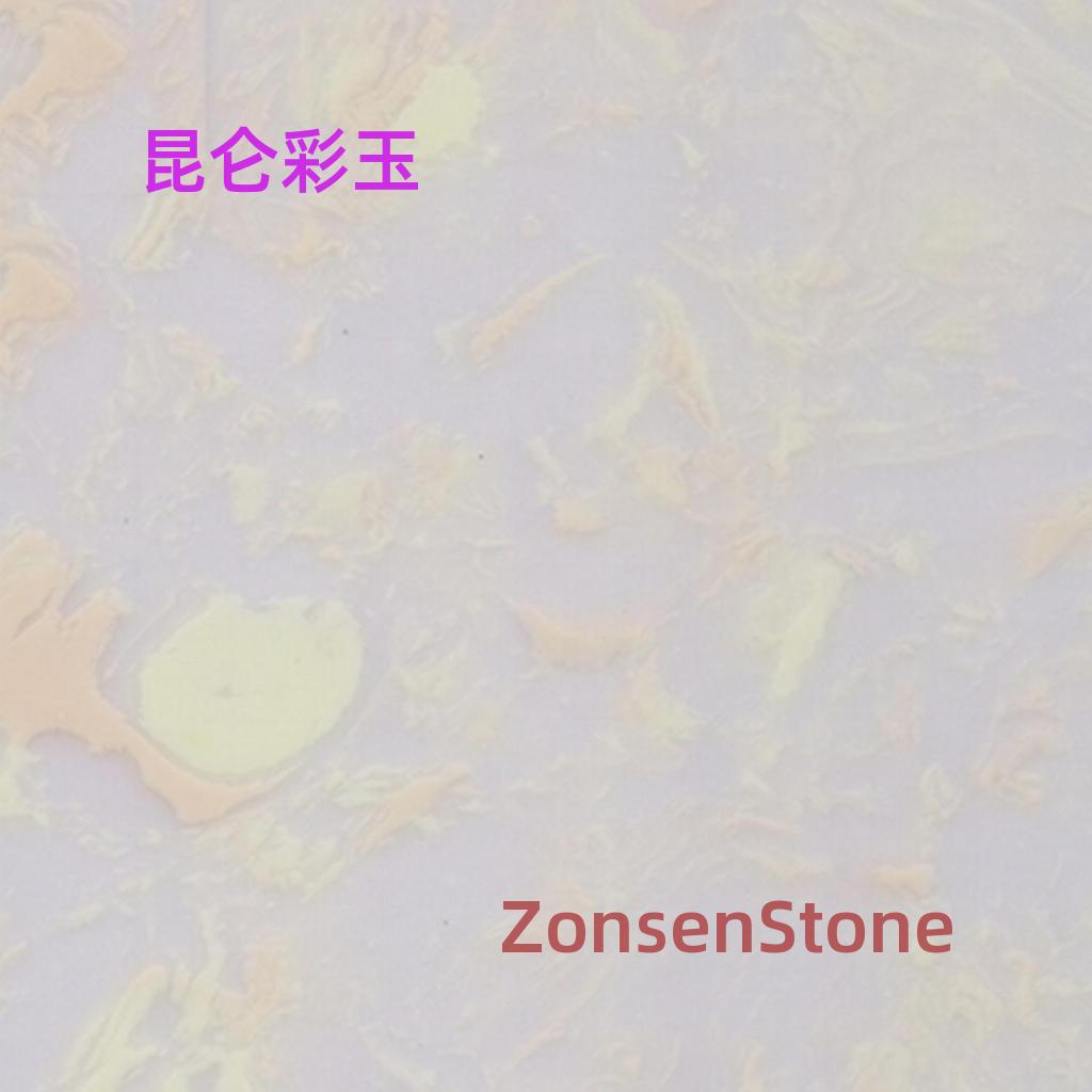 昆仑彩玉