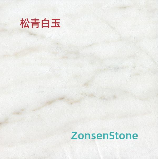 松青白玉