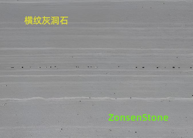 横纹灰洞石