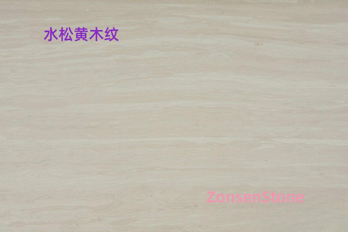 水松黄木纹